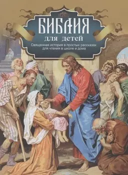 Библия для детей. Священная история в простых рассказах для чтения в школе и дома