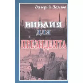 Библия для Президента