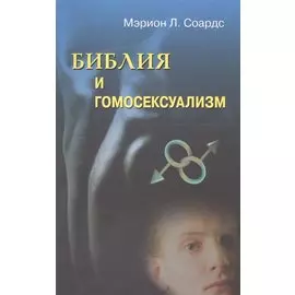 Библия и гомосексуализм