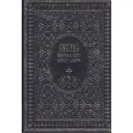Библия. Избранные книги Ветхого завета