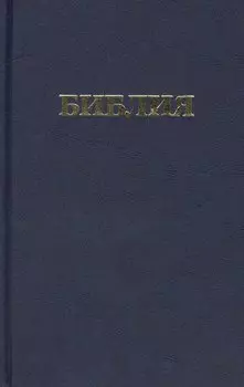 Библия. Книги Священного Писания Ветхого и Нового Завета канонические