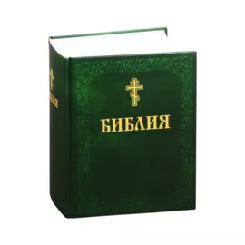 Библия. Книги Священного Писания Ветхого и Нового Завета