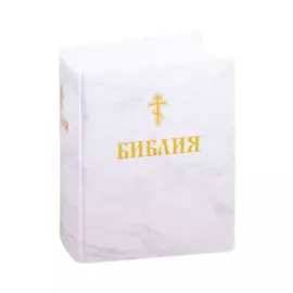 Библия. Книги Священного Писания Ветхого и Нового Завета