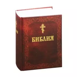 Библия. Книги Священного Писания Ветхого и Нового Завета