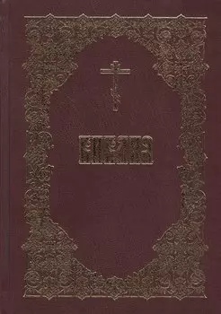 Библия Священного Писания Ветхого и Нового Завета (5 изд.)