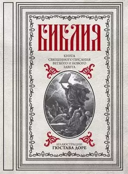 Библия. Книги Священного Писания Ветхого и Нового Завета