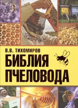 Библия пчеловода