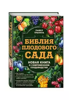 Библия плодового сада. Новая книга о современном плодоводстве