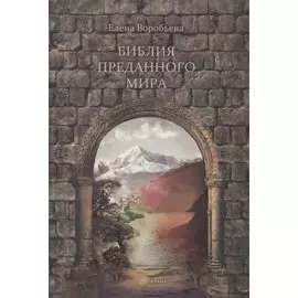 Библия преданного мира