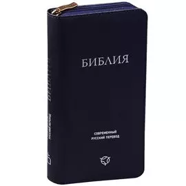 Библия. Современный русский перевод