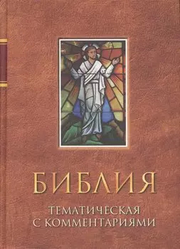 Библия тематическая с комментариями