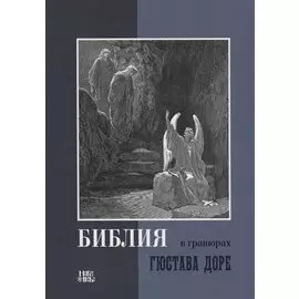 Библия в гравюрах Гюстава Доре