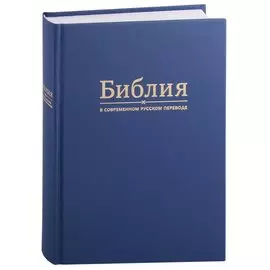 Библия в современном русском переводе