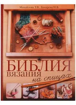 Библия вязания на спицах