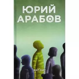 Биг-бит
