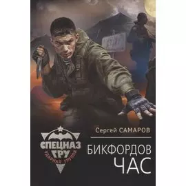 Бикфордов час