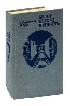Билет на всю вечность
