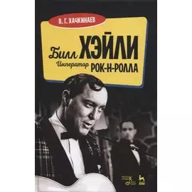 Билл Хэйли. Император рок-н-ролла