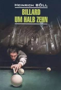 Billard um halb zehn. Бильярд в половине десятого: Книга для чтения на немецком языке