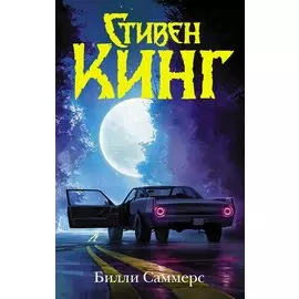 Билли Саммерс