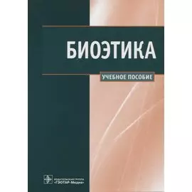 Биоэтика: Учебное пособие