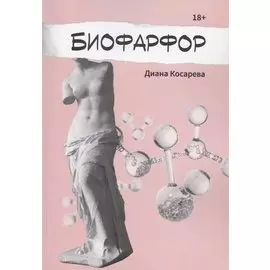 Биофарфор