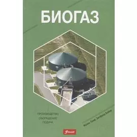 Биогаз. Производство, обогащение, подача