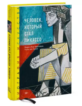 Биография искусства. Человек, который стал Пикассо