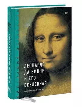 Биография искусства. Леонардо да Винчи и его вселенная