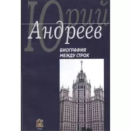 Биография между строк. На перепутье судеб. Повести
