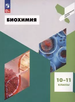 Биохимия. 10-11 классы. Учебное пособие