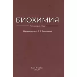 Биохимия