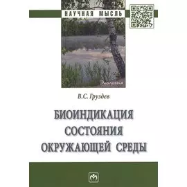 Биоиндикация состояния окружающей среды. Монография