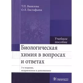 Биологическая химия в вопросах и ответах. Учебное пособие