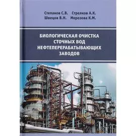 Биологическая очистка сточных вод нефтеперерабатывающих заводов