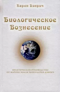 Биологическое Вознесение Том 1
