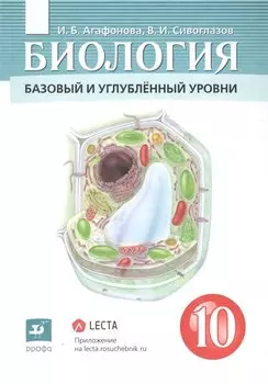 Биология 10 класс. Базовый и углубленный уровни. Учебник