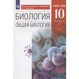 Биология. 10 класс. Общая биология. Базовый уровень. Учебник