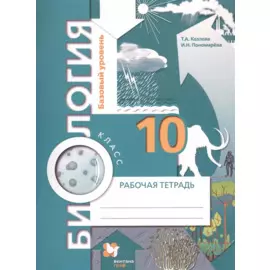 Биология. 10 класс. Рабочая тетрадь. Базовый уровень.