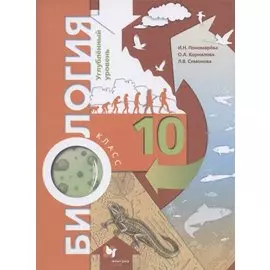 Биология. 10 класс. Углубленный уровень. Учебное пособие