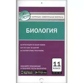Биология. 11 класс. Контрольно-измерительные материалы