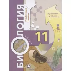 Биология. 11 класс. Углубленный уровень. Учебное пособие