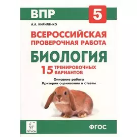 Биология. 5 кл. ВПР. 15 тренировочных вариантов. (ФГОС)