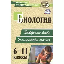 Биология. 6-11 классы: проверочные тесты разноуровневые задания