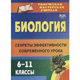 Биология. 6-11 классы: секреты эффективности современного урока