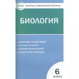 Контрольно-измерительные материалы. Биология. 6 класс. / 2-е изд., перераб.