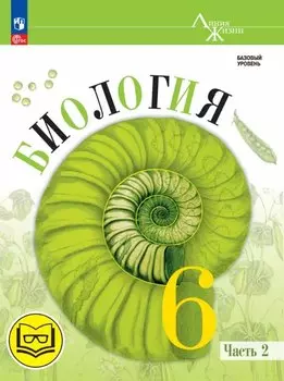 Биология. 6 класс. Базовый уровень. Учебное пособие. В двух частях. Часть 2 (для слабовидящих обучающихся)