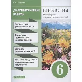 Биология. 6 класс. Многообразие покрытосеменных растений. Диагностические работы