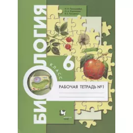 Биология. 6 класс. Рабочая тетрадь № 1