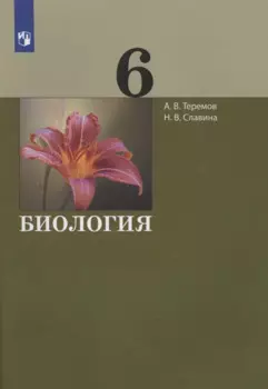 Биология. 6 класс. Учебник